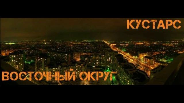 Кустарс п.у. Восточный Округ - Фильмы смотреть онлайн