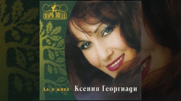 Ксения Георгиади  - Будь, что будет  (Ksenia Georgiadi ) 1989 USSR