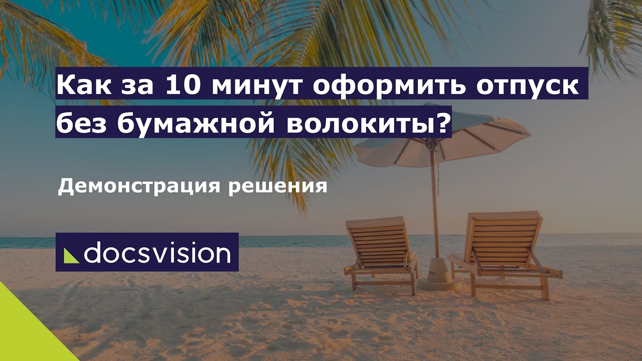 Демонстрация оформления отпуска в СЭД Docsvision смотреть онлайн