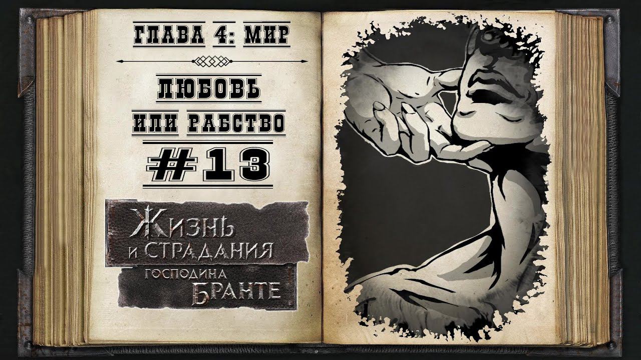 Любовь или рабство ★ The Life and Suffering of Sir Brante #13