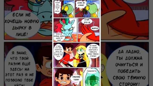 Комикс: Разбитое сердце "Стар против сил зла" 2 часть. смотреть онлайн