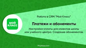 Работа в CRM «Мой Класс» - Платежи и абонементы