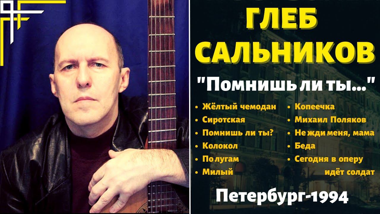 ГЛЕБ САЛЬНИКОВ, "Помнишь ли ты..." (1994). Русский шансон. смотреть онлайн