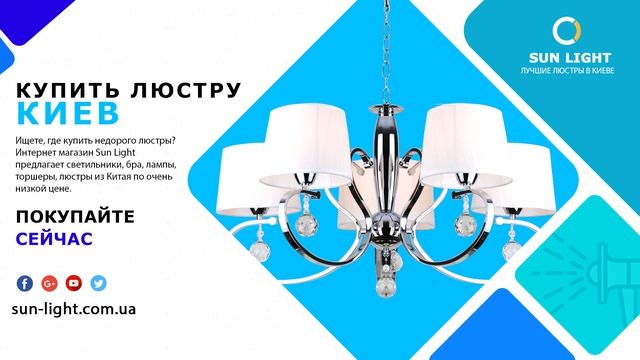 Купить люстры Киев — Sun Light | Люстры Киев смотреть онлайн