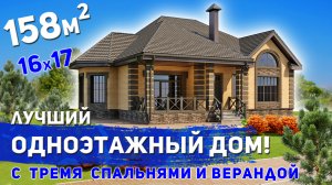 Проект одноэтажного дома площадь 158м2