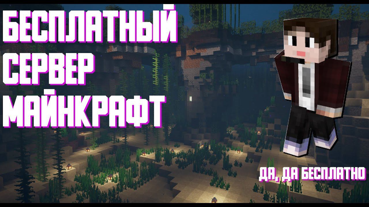 БЕСПЛАТНЫЙ ПРИВАТНЫЙ СЕРВЕР МАЙНКРАФТ 1.16.5 JAVA и Bedrock смотреть онлайн
