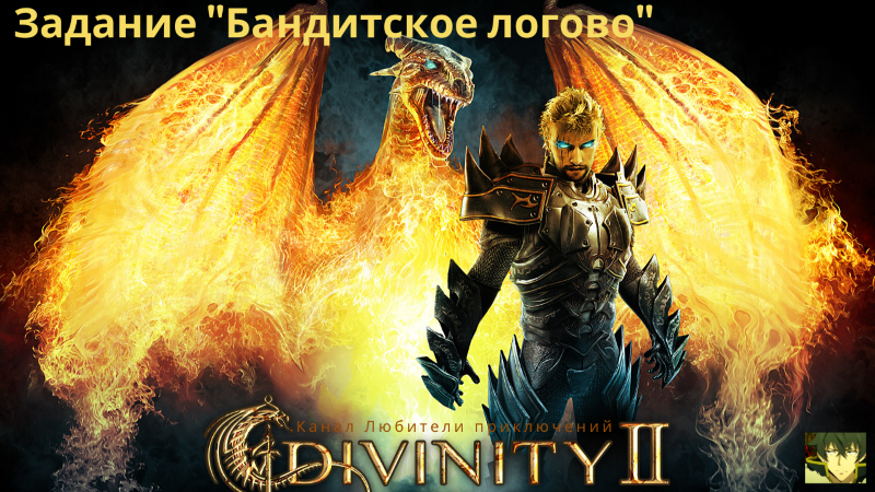 Divinity II: Кровь драконов. Бандитское логово. Загадочная пещера. смотреть онлайн