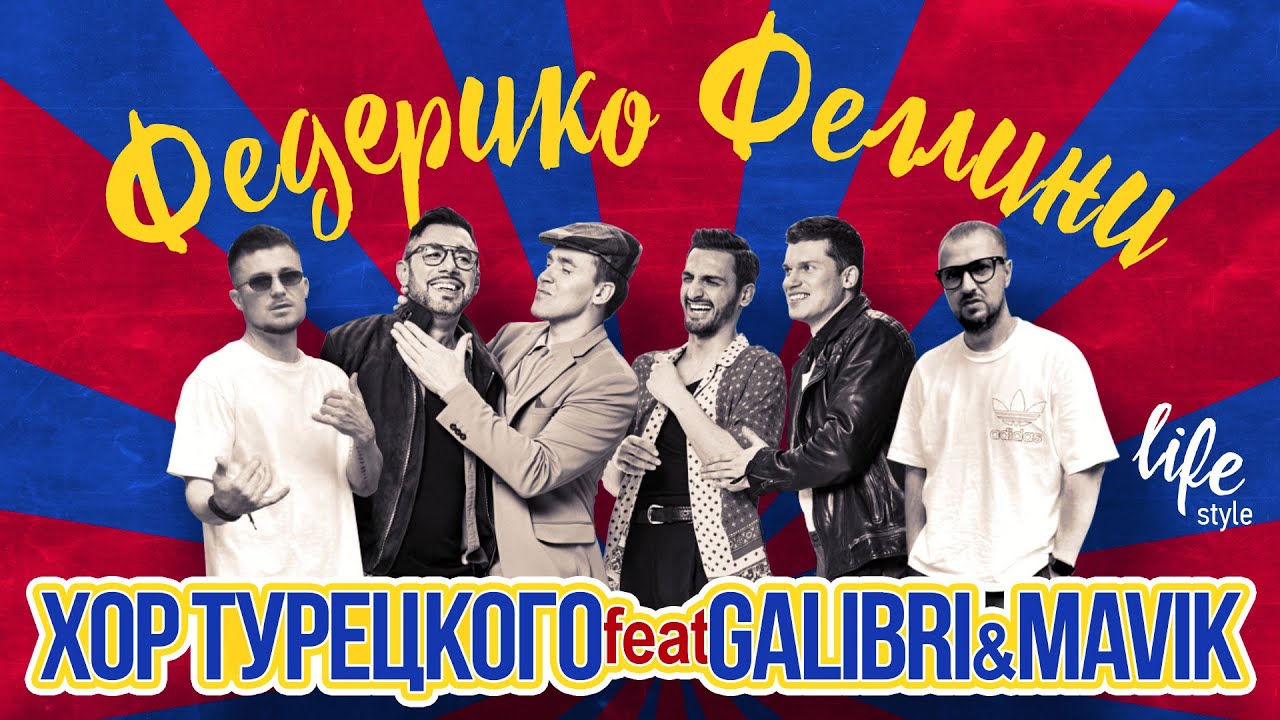 Хор Турецкого Feat Galibri & Mavik – Федерико Феллини (life Style)