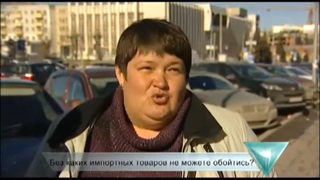 Люди говорят-без каких импортных товаров не можете обойтись? смотреть онлайн