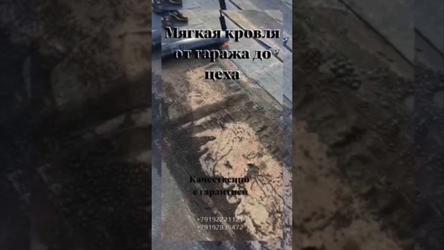 Кровельные работы Мягкая Кровля от гаража до Цеха смотреть онлайн