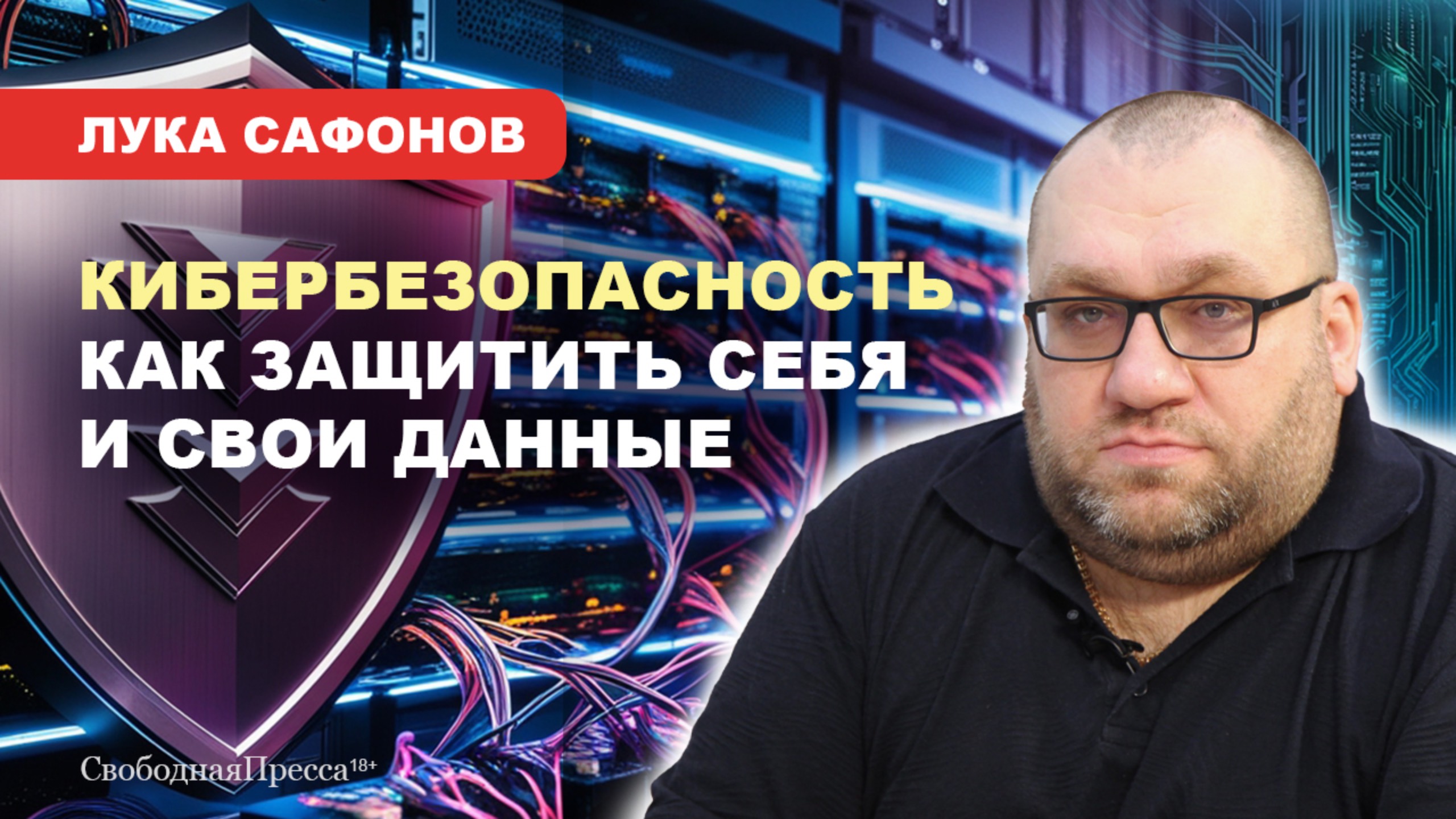 ⚡️Лука Сафонов: О БЕЗОПАСНОСТИ Госуслуг, КРАЖЕ персональных данных, МОШЕННИКАХ и ИХ ПРИЁМАХ смотреть онлайн