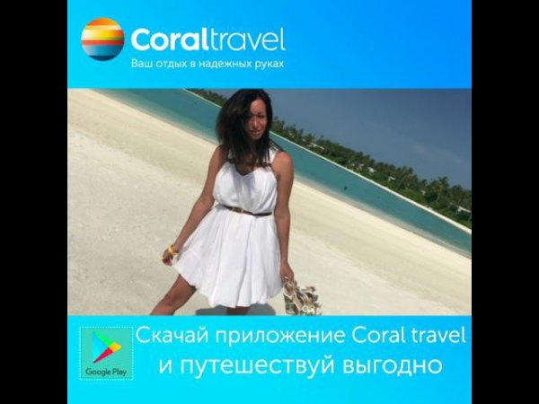 Coral travel туры по России и всему миру дешево