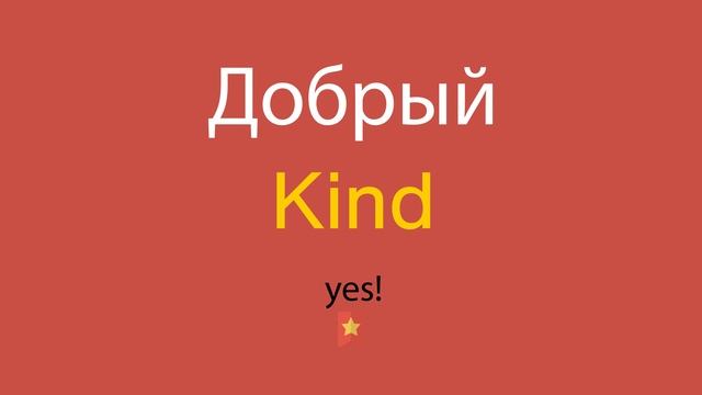 Добрый по-английски смотреть онлайн