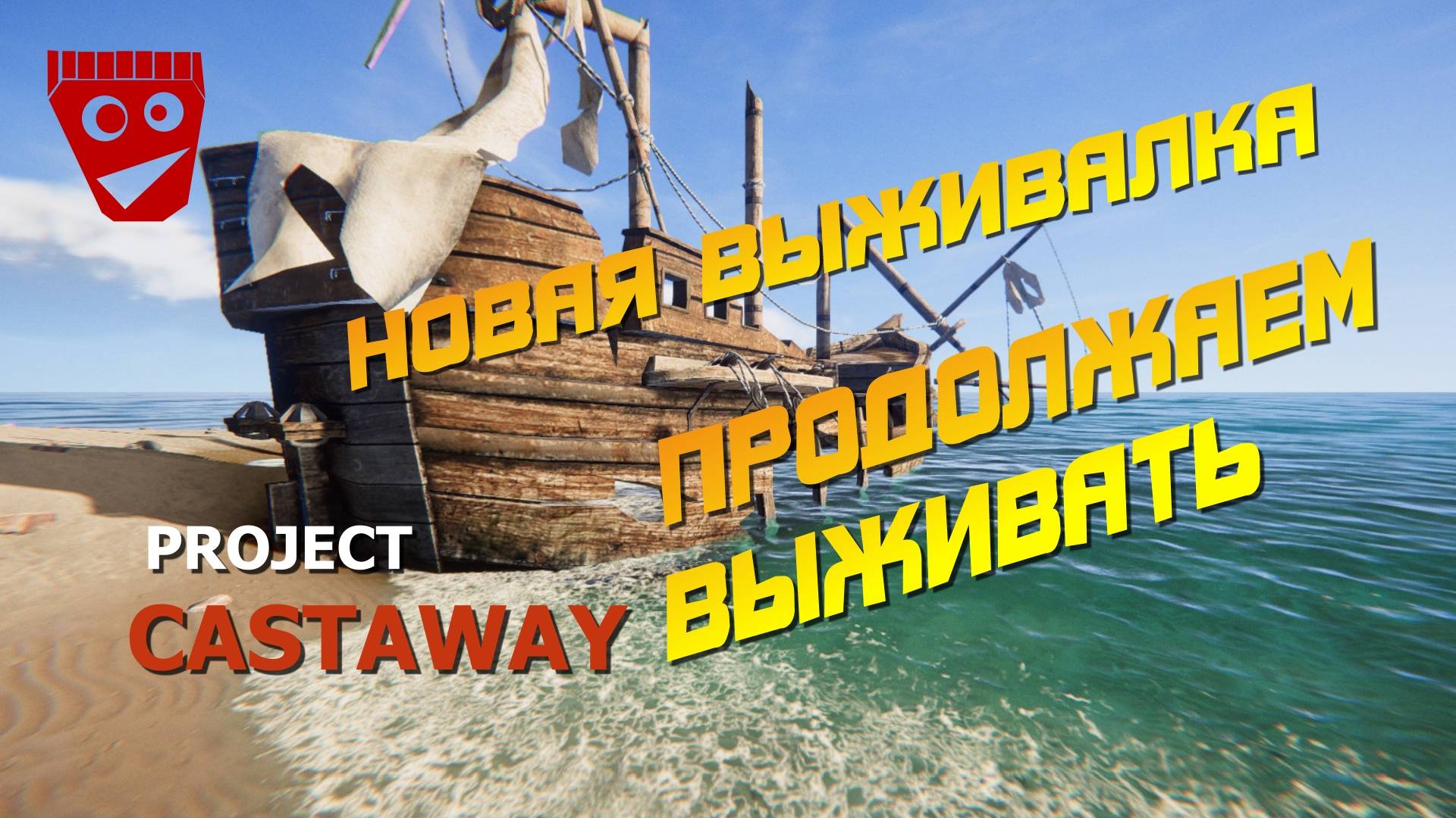 Project Castaway | Новая выживалка | Продолжаем выживать снова... #2 смотреть онлайн