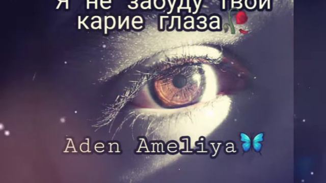 Я не забуду твои карие глаза 🥀🦋 смотреть онлайн
