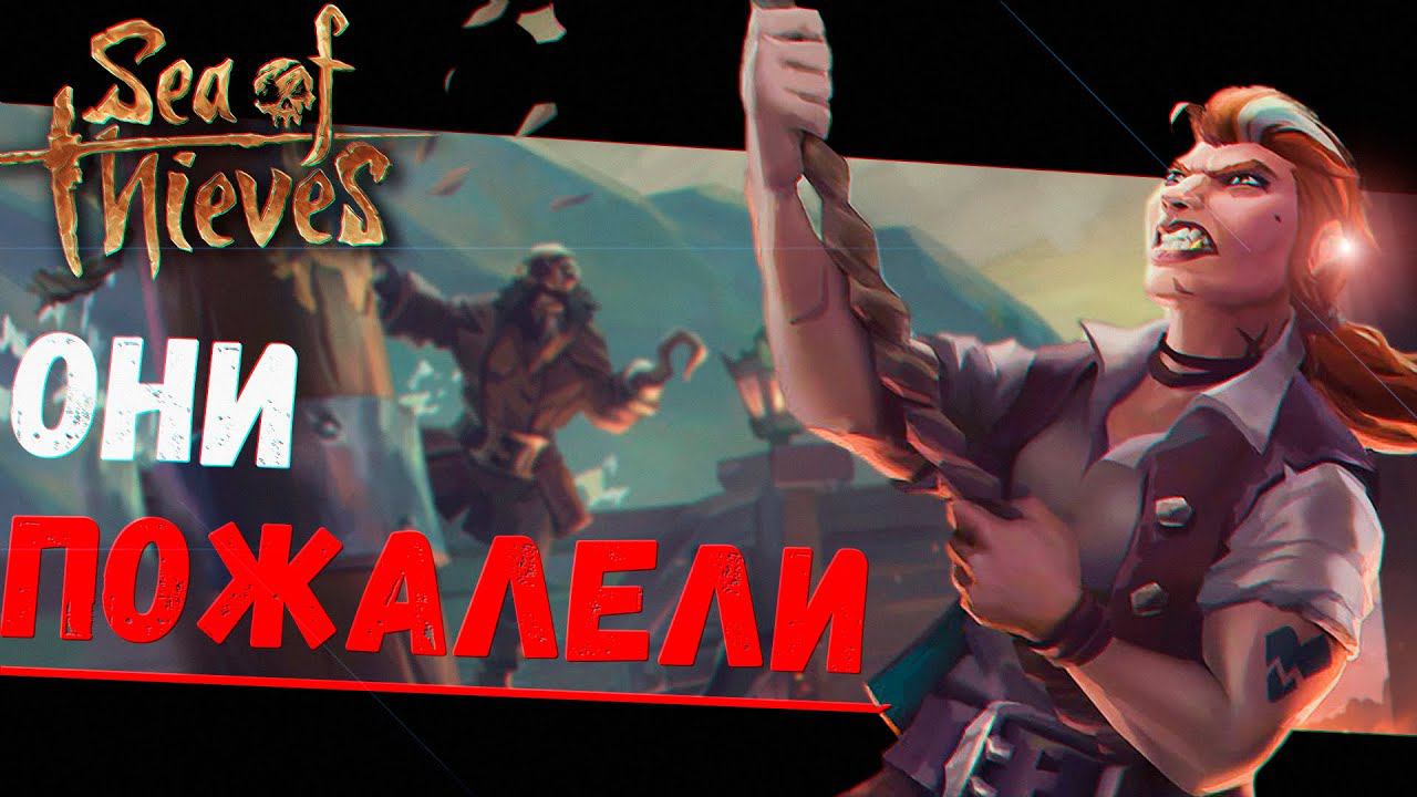 Они Пожалели, что связались с Нами (Sea of Thieves) смотреть онлайн