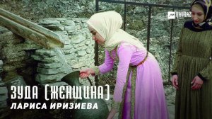 Лариса Иризиева - Зуда (Женщина) | KAVKAZ MUSIC CHECHNYA