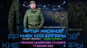 Артур Хасанов - Киек каз юллары (Гөлфия Шакирова сүзләре, Гүзәлия  көе
