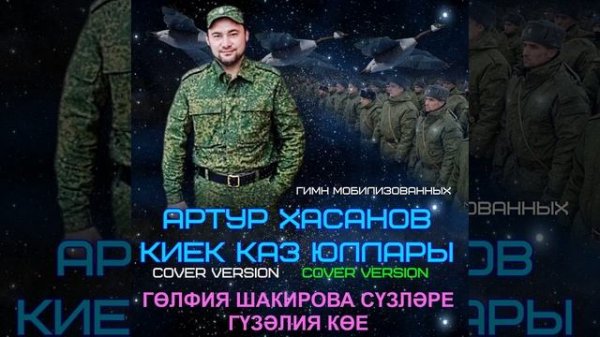 Артур Хасанов - Киек каз юллары (Гөлфия Шакирова сүзләре, Гүзәлия көе