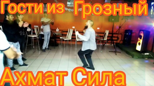 Гости из Грозный Ахмат Сила подписывайтесь на канал