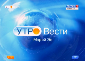 Утро. Вести Марий Эл 02. 09. 2016