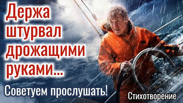? ОЧЕНЬ ТРОГАТЕЛЬНО! «ДЕРЖА ШТУРВАЛ ДРОЖАЩИМИ РУКАМИ» ДО СЛЕЗ! ХРИСТИАНСКИЙ СТИХ! Красивое чтение+. смотреть онлайн