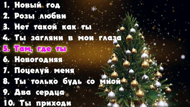 Супер новогодний сборник 2022 смотреть онлайн