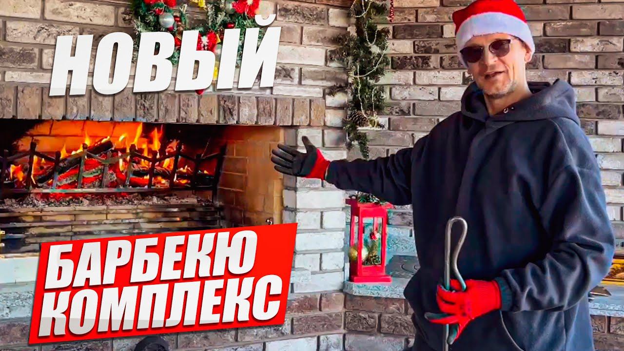 Построили печь БАРБЕКЮ нашему клиенту. Делаем беседки с мангалом под ключ