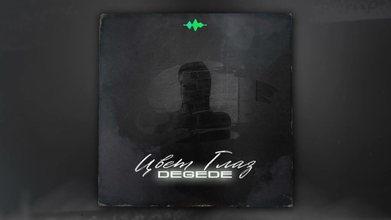 Degede - Цвет глаз (Official Audio) смотреть онлайн