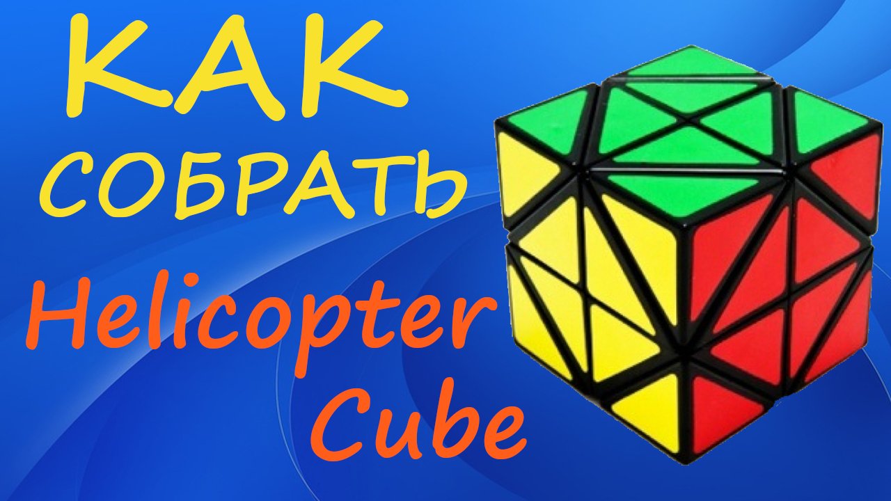 Как собрать Куб Вертолет | How to Solve the Helicopter Cube | Tutorial смотреть онлайн