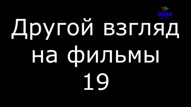 Другой взгляд на фильмы 19 смотреть онлайн
