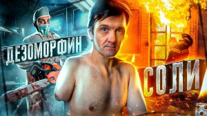 ДЕЗОМОРФИН | АМПУТАЦИЯ РУКИ | ALPHA PVP | ОБЛИЛ СЕБЯ БЕНЗИНОМ | НОЧЕВАЛ В ЛЕСУ | ОТЕЦ ОЛЕГ