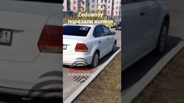 Zedовозу порезали колёса смотреть онлайн
