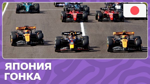 ГОНКА | ГРАН-ПРИ ЯПОНИИ | 4 ЭТАП | ФОРМУЛА-1 2024