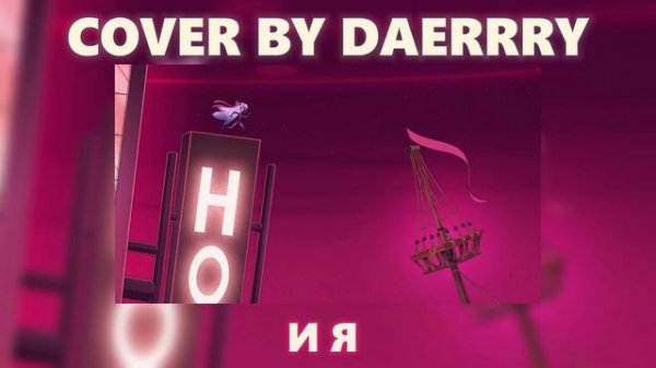 Hazbin Hotel - Whatever It Takes кавер на русском / cover on russian (rus cover by daerrry)