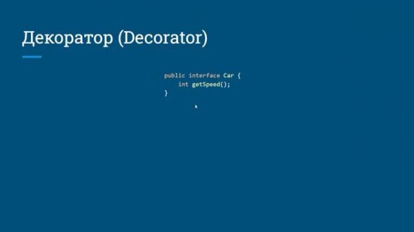 Урок 9. Декоратор (Decorator)