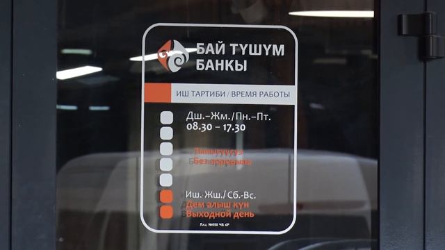 «Бай-Тушум» — первопроходец внедрения Face ID в банковский сектор КР смотреть онлайн