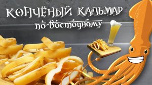 Копчёный кальмар по-восточному!!! Пошаговый рецепт!!!