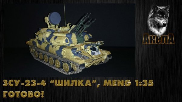 ЗСУ-23-4 "Шилка", Meng 1/35. Готово!