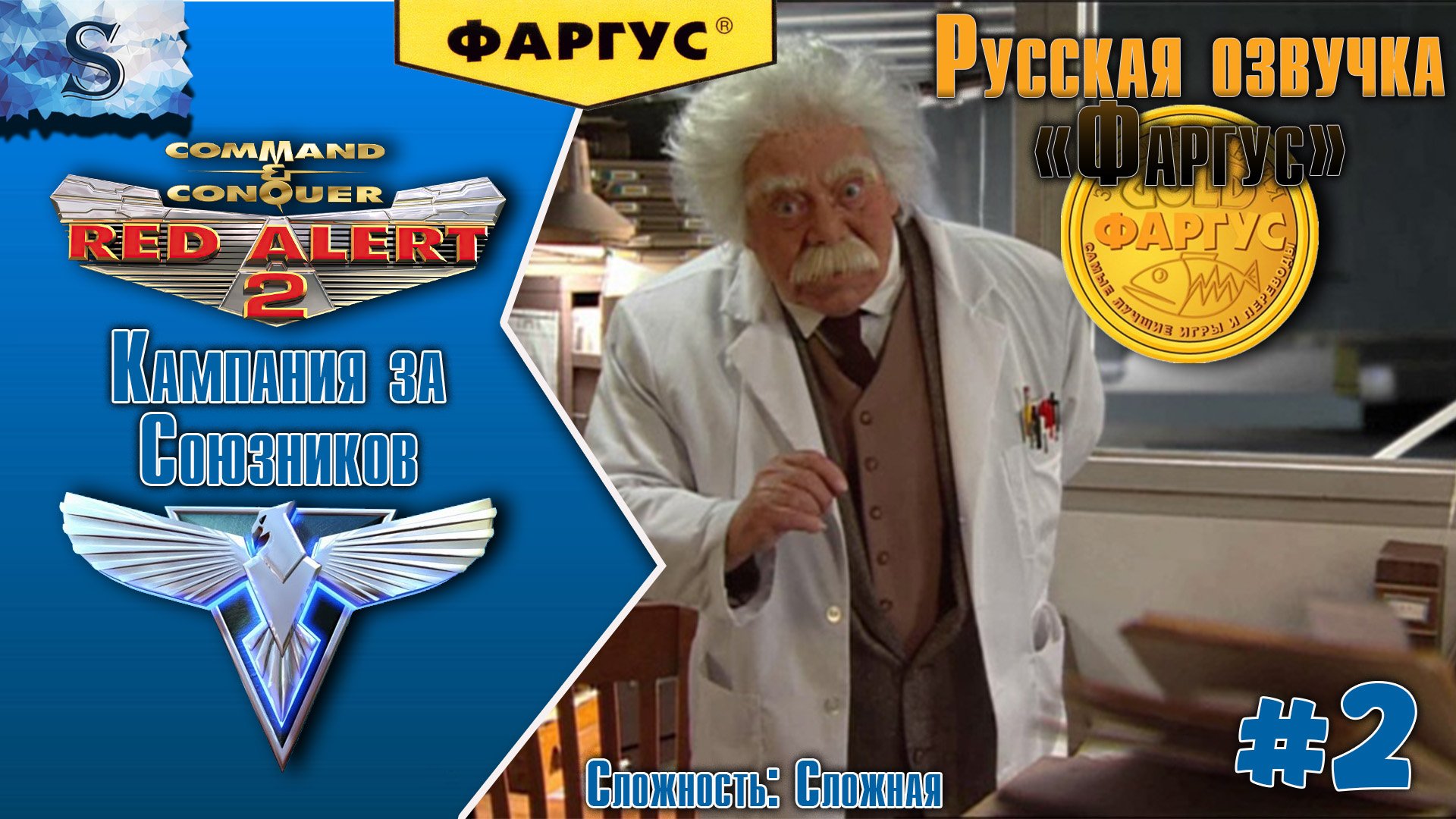 Red Alert 2 прохождение Кампания Союзников #2 ☭ Русская озвучка "Фаргус" ☭ #redalert2 #game