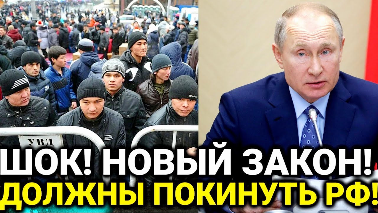 Новый закон для мигрантов! Срочно должны покинуть РФ! смотреть онлайн