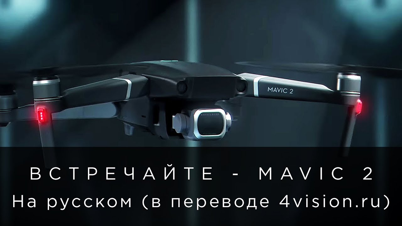 Встречайте  - DJI Mavic 2 (на русском, в переводе 4vision.ru).mp4