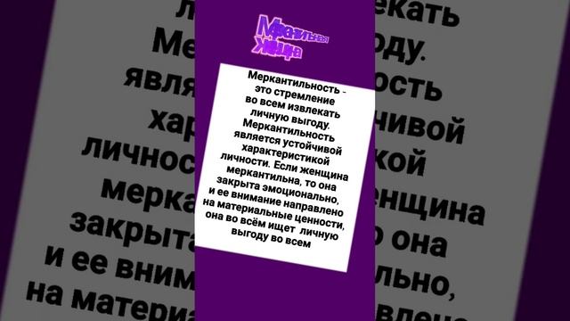 МЕРКАНТИЛЬНАЯ женщина, что такое МЕРКАНТИЛЬНОСТЬ — 4 декабря 2022 г. смотреть онлайн