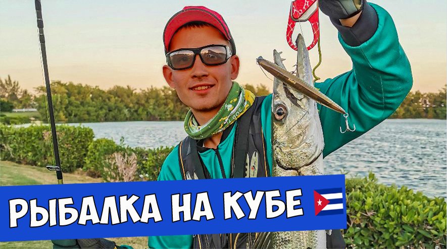 РЫБАЛКА НА КУБЕ на воблеры минноу!