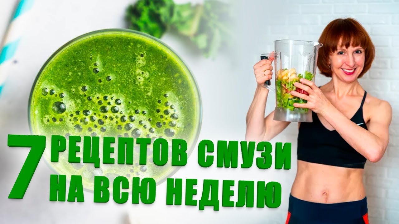 7 рецептов смузи на всю неделю. правильное питание рецепты. смотреть онлайн