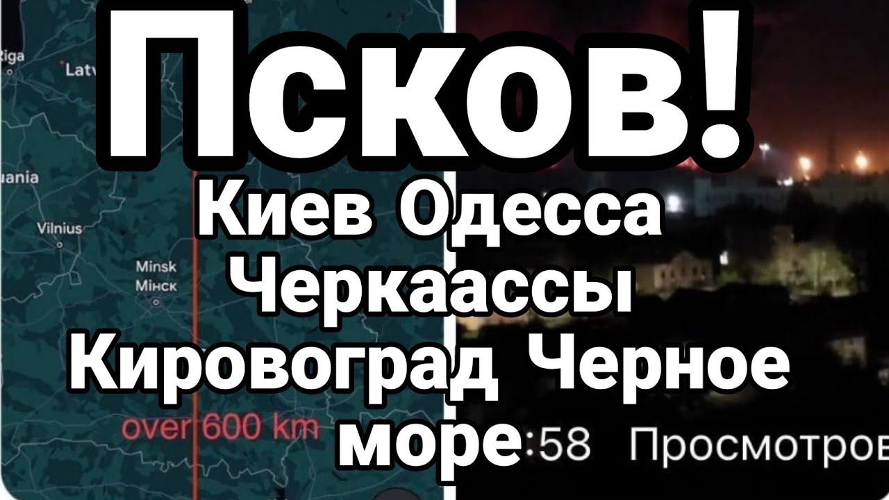 ПСКОВ! Киев Одесса Черкассы Черное море Б0Й