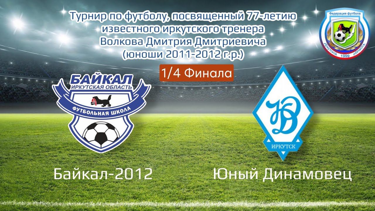 Турнир Волкова Д.Д. 1/4 Финала. Байкал-2012 - Юный Динамовец