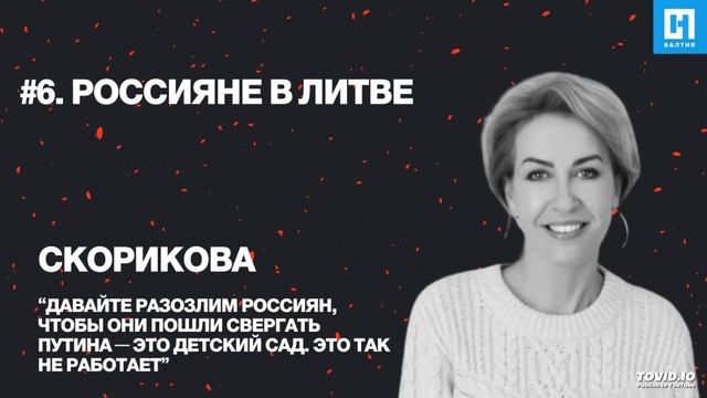 Граждане России в Литве. Менеджер проектов школы гражданского просвещения Марина Скорикова смотреть онлайн