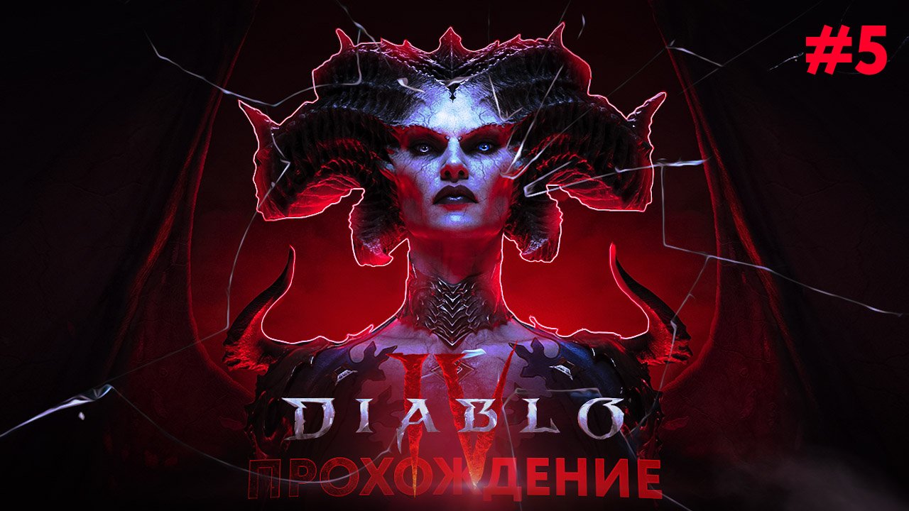 Прохождение, Diablo 4 часть 5