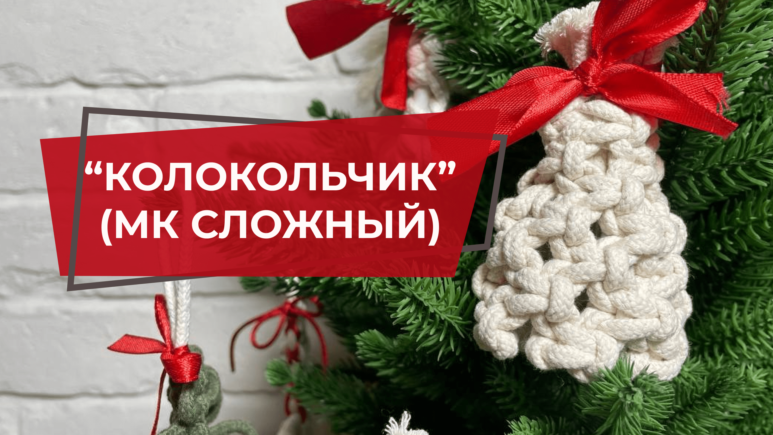 Елочная игрушка ручной работы "Колокольчик сложный" | Набор для творчества и рукоделия | МК макраме